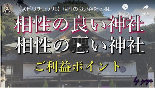 相性の悪い神社